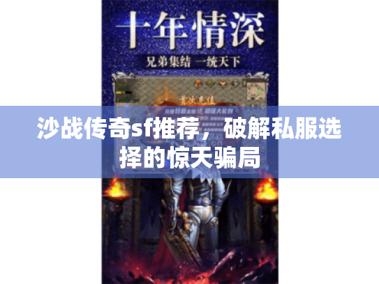 沙战传奇sf推荐，破解私服选择的惊天骗局