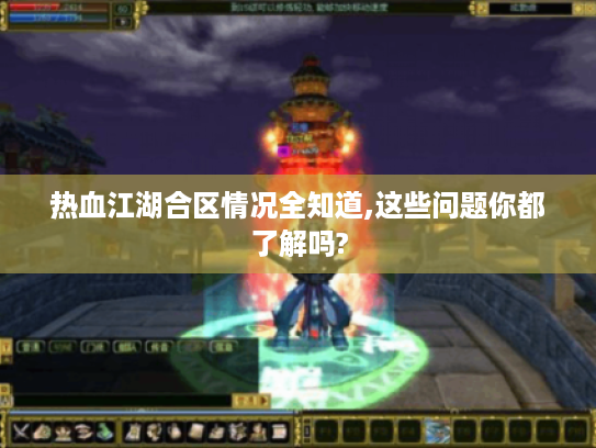 热血江湖合区情况全知道,这些问题你都了解吗?