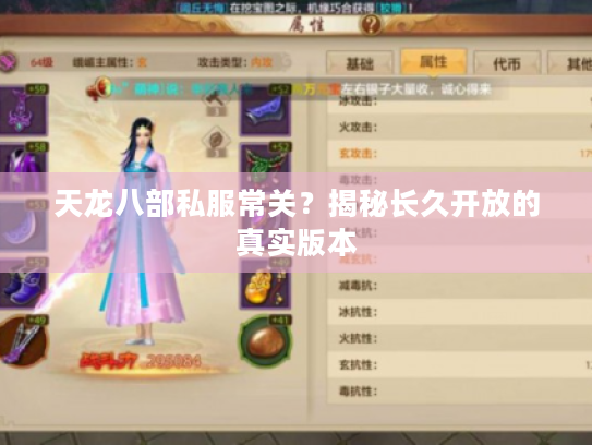 天龙八部私服常关？揭秘长久开放的真实版本