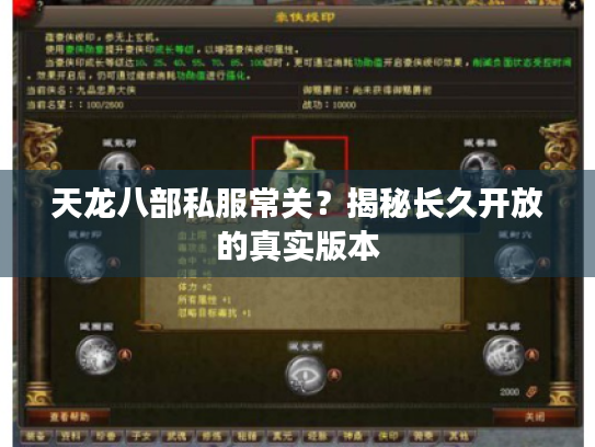 天龙八部私服常关？揭秘长久开放的真实版本