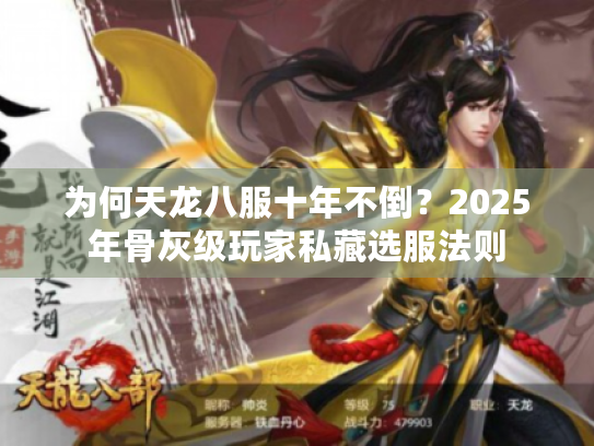 为何天龙八服十年不倒？2025年骨灰级玩家私藏选服法则