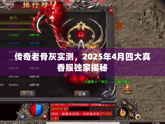 传奇老骨灰实测，2025年4月四大真香服独家揭秘
