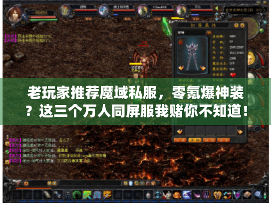 老玩家推荐魔域私服，零氪爆神装？这三个万人同屏服我赌你不知道！