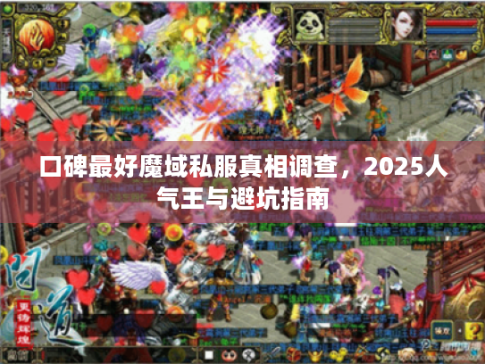 口碑最好魔域私服真相调查，2025人气王与避坑指南