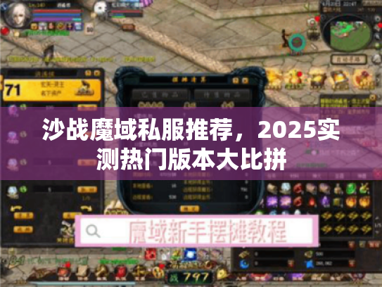 沙战魔域私服推荐，2025实测热门版本大比拼