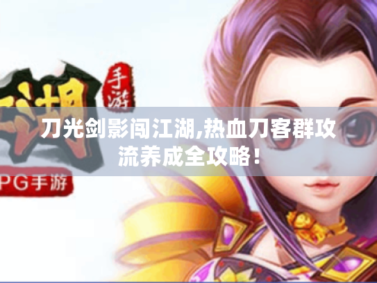 刀光剑影闯江湖,热血刀客群攻流养成全攻略！