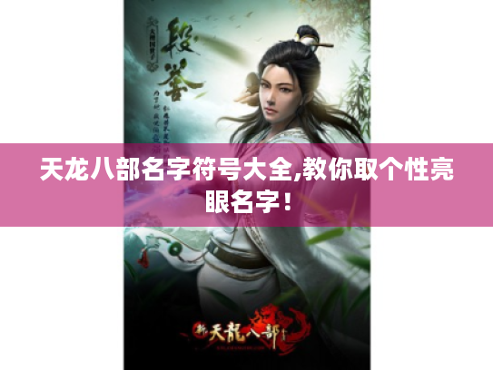 天龙八部名字符号大全,教你取个性亮眼名字！