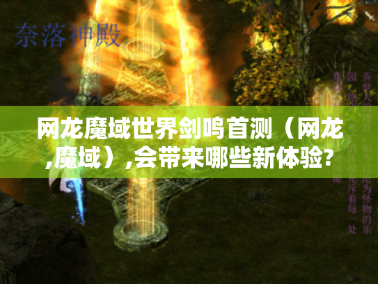 网龙魔域世界剑鸣首测（网龙,魔域）,会带来哪些新体验?