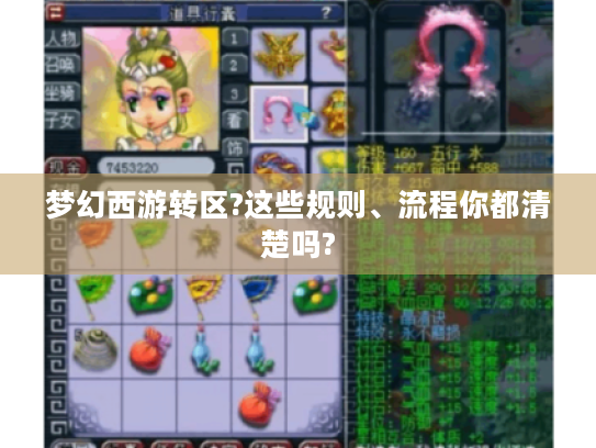 梦幻西游转区?这些规则、流程你都清楚吗? 梦幻西游转区?这些规则、流程你都清楚吗?