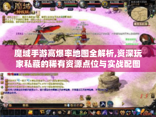 魔域手游高爆率地图全解析,资深玩家私藏的稀有资源点位与实战配图攻略