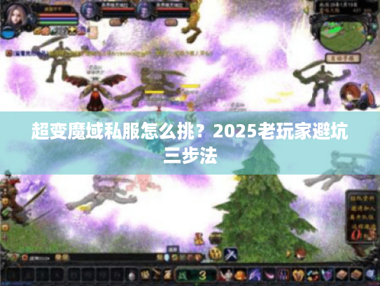 超变魔域私服怎么挑？2025老玩家避坑三步法