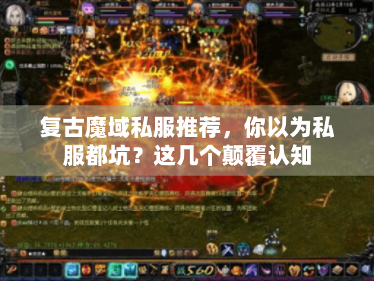 复古魔域私服推荐，你以为私服都坑？这几个颠覆认知