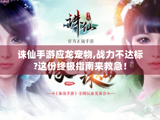 诛仙手游应龙宠物,战力不达标?这份终极指南来救急！
