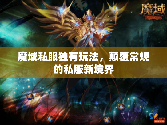 魔域私服独有玩法，颠覆常规的私服新境界