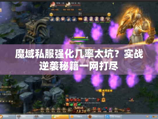 魔域私服强化几率太坑？实战逆袭秘籍一网打尽