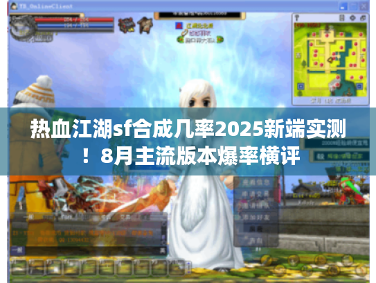 热血江湖sf合成几率2025新端实测！8月主流版本爆率横评