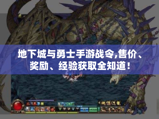 地下城与勇士手游战令,售价、奖励、经验获取全知道！