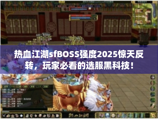 热血江湖sfBOSS强度2025惊天反转,玩家必看的选服黑科技! 热血江湖sfBOSS强度2025惊天反转,玩家必看的选服黑科技!