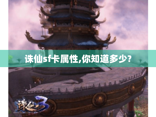 诛仙sf卡属性,你知道多少? 诛仙sf卡属性,你知道多少?