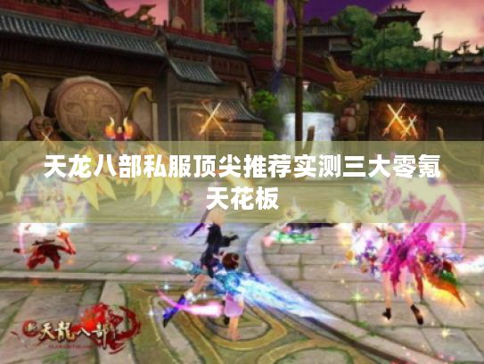 天龙八部私服顶尖推荐实测三大零氪天花板
