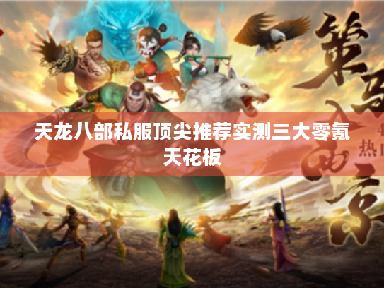 天龙八部私服顶尖推荐实测三大零氪天花板