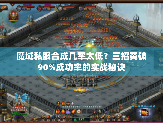 魔域私服合成几率太低？三招突破90%成功率的实战秘诀