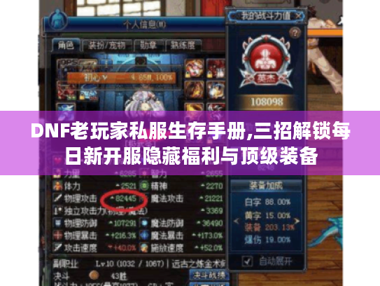 DNF老玩家私服生存手册,三招解锁每日新开服隐藏福利与顶级装备 DNF老玩家私服生存手册,三招解锁每日新开服隐藏福利与顶级装备