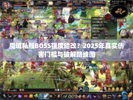 魔域私服BOSS强度暗改？2025年真实伤害门槛与破解路线图