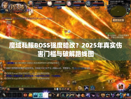 魔域私服BOSS强度暗改？2025年真实伤害门槛与破解路线图