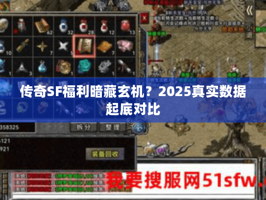 传奇SF福利暗藏玄机？2025真实数据起底对比