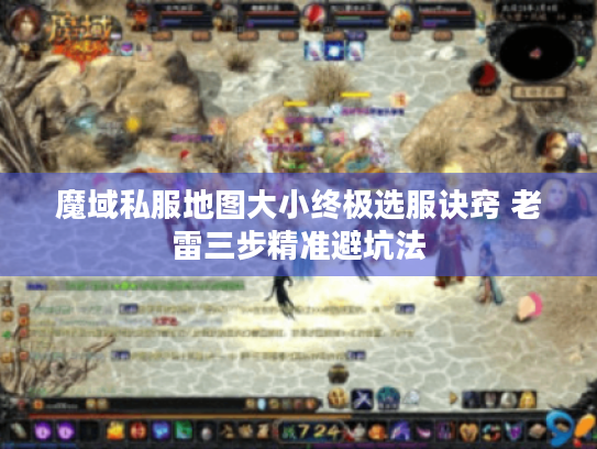 魔域私服地图大小终极选服诀窍 老雷三步精准避坑法