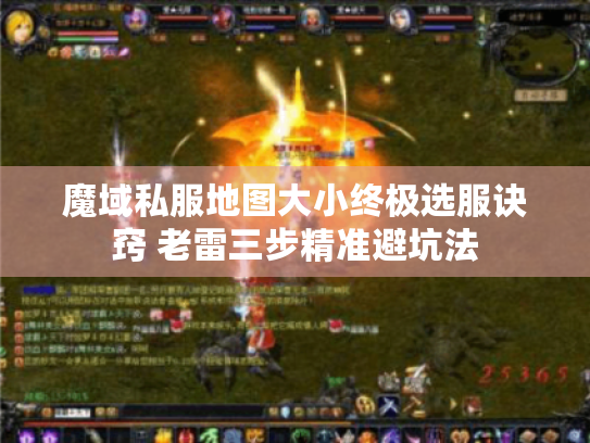 魔域私服地图大小终极选服诀窍 老雷三步精准避坑法
