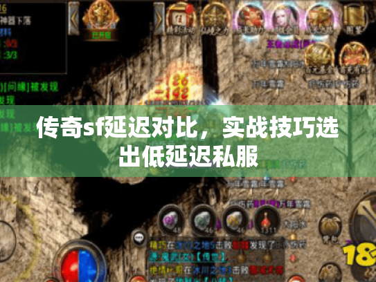 传奇sf延迟对比，实战技巧选出低延迟私服