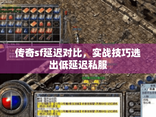 传奇sf延迟对比，实战技巧选出低延迟私服
