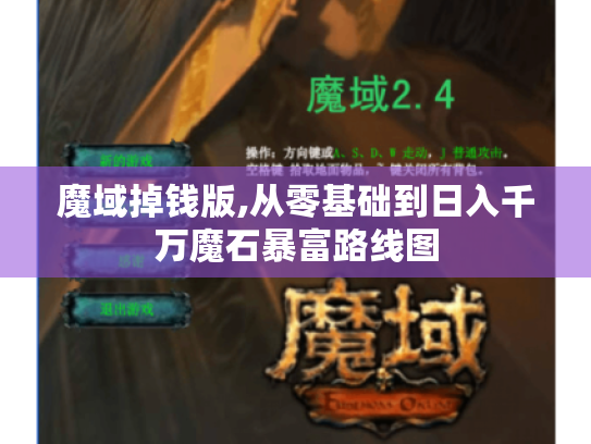魔域掉钱版,从零基础到日入千万魔石暴富路线图