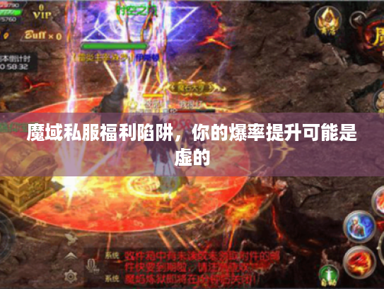 魔域私服福利陷阱，你的爆率提升可能是虚的