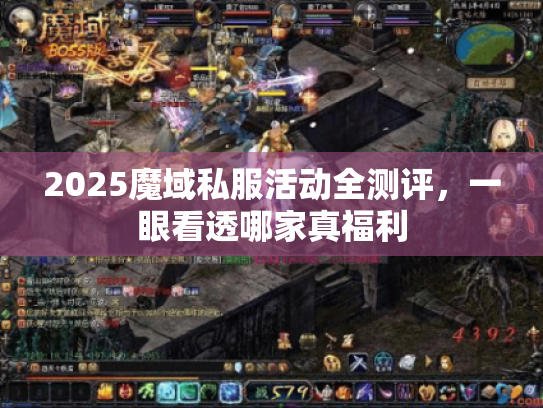 2025魔域私服活动全测评，一眼看透哪家真福利