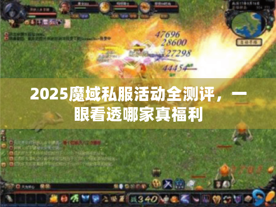2025魔域私服活动全测评，一眼看透哪家真福利