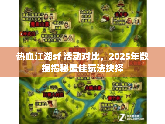热血江湖sf 活动对比，2025年数据揭秘最佳玩法抉择