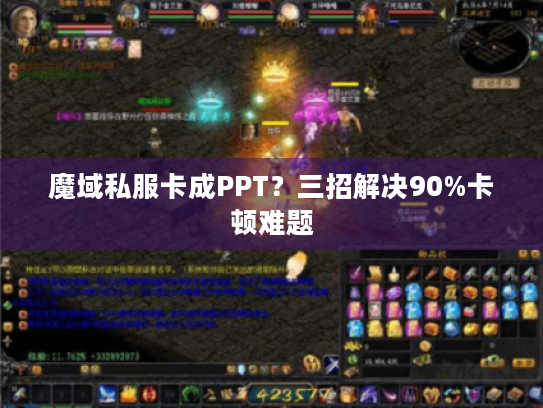 魔域私服卡成PPT？三招解决90%卡顿难题