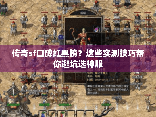 传奇sf口碑红黑榜？这些实测技巧帮你避坑选神服