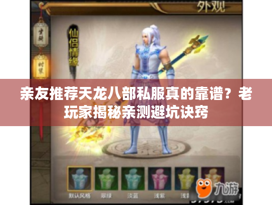 亲友推荐天龙八部私服真的靠谱？老玩家揭秘亲测避坑诀窍