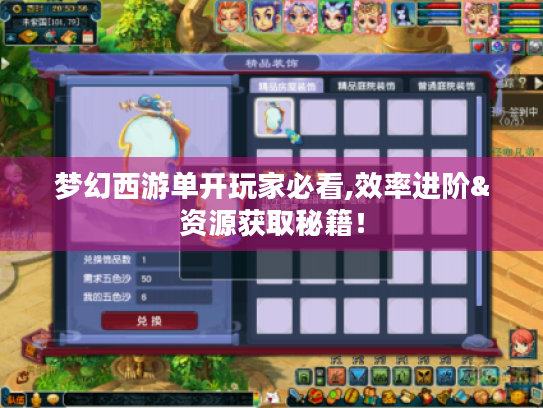 梦幻西游单开玩家必看,效率进阶&资源获取秘籍！