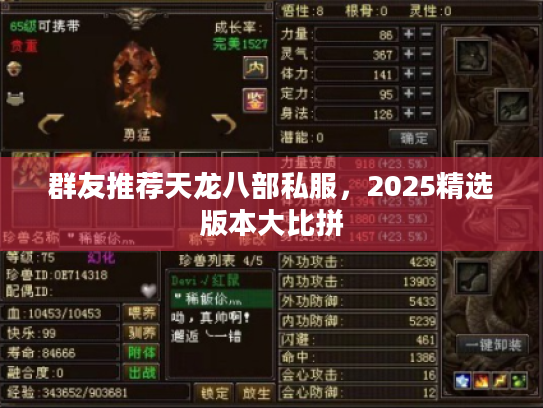 群友推荐天龙八部私服，2025精选版本大比拼