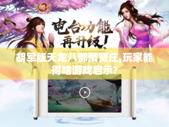 胡军版天龙八部聚贤庄,玩家能得啥游戏启示?