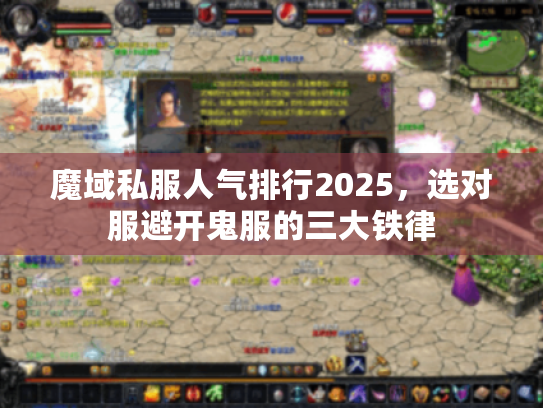 魔域私服人气排行2025，选对服避开鬼服的三大铁律