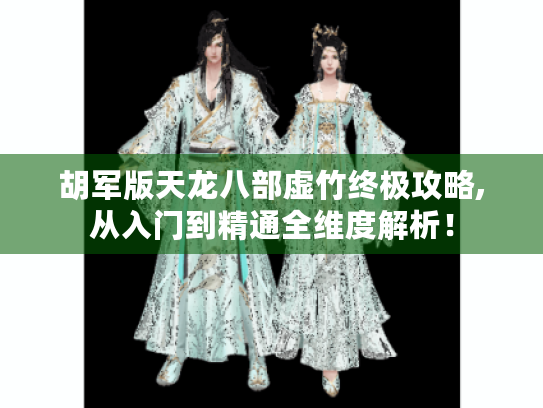 胡军版天龙八部虚竹终极攻略,从入门到精通全维度解析！