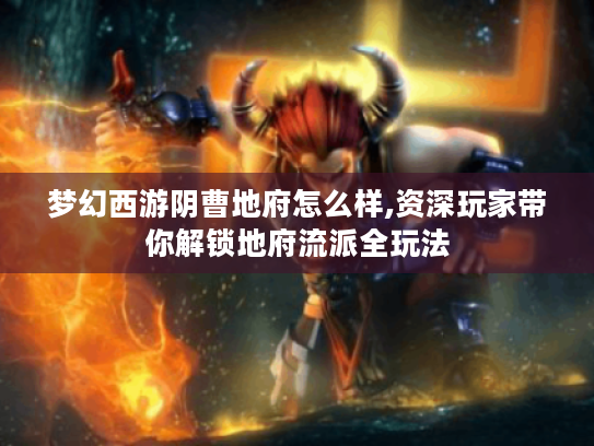 梦幻西游阴曹地府怎么样,资深玩家带你解锁地府流派全玩法