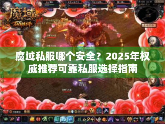 魔域私服哪个安全？2025年权威推荐可靠私服选择指南