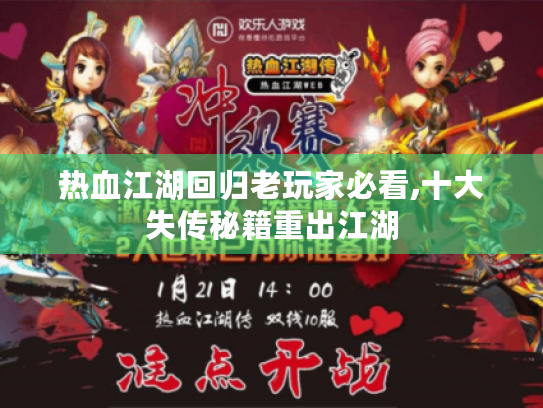 热血江湖回归老玩家必看,十大失传秘籍重出江湖